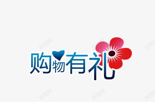 购物有礼png免抠素材_88icon https://88icon.com 字体 艺术字 购物有礼