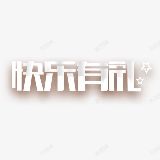 快乐有礼艺术字免费png免抠素材_88icon https://88icon.com PNG图片 免扣 免扣图片 免扣素材 免费 免费下载 免费图片 免费素材 字体设计 快乐有礼 立体字 艺术字