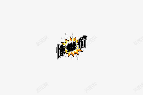 3D惊爆价png免抠素材_88icon https://88icon.com 3D 惊爆价 标志 标志语