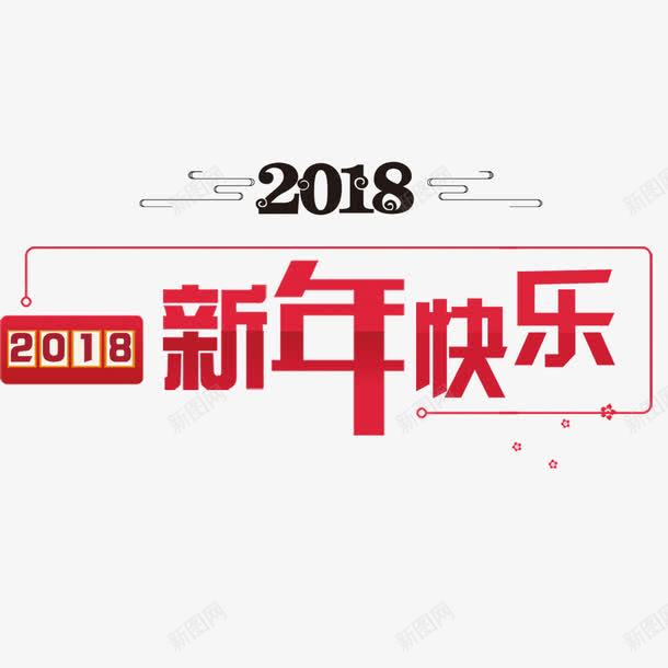 新年快乐节日宣传展板png免抠素材_88icon https://88icon.com 2018年 促销海报 宣传海报 新年快乐 春节 狗年