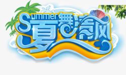 创意合成文字夏舞清风素材