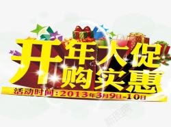 2017年开年大促购实惠素材