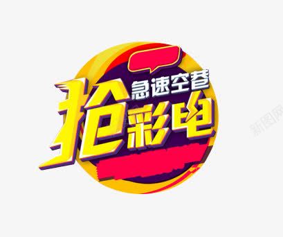 抢彩电促销图案png免抠素材_88icon https://88icon.com 促销图案 彩电