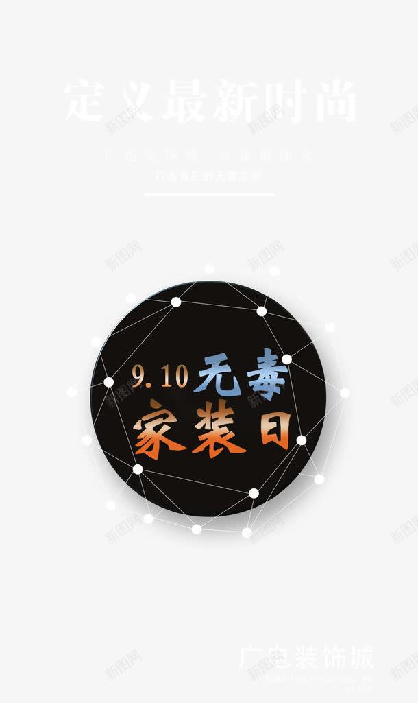 无毒家装日png免抠素材_88icon https://88icon.com 91无毒 家装日 无毒家装日免费下载 最新时尚