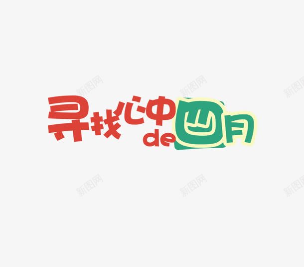 寻找心中de四月png免抠素材_88icon https://88icon.com 寻找心中de四月 艺术字