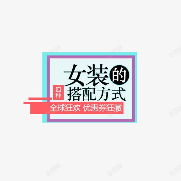 女装的搭配方式png免抠素材_88icon https://88icon.com 优惠活动 免费png图片 全球狂欢 女装