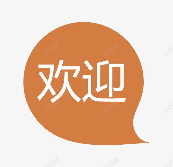 欢迎橙色底纹png免抠素材_88icon https://88icon.com 底纹 橙色 欢迎