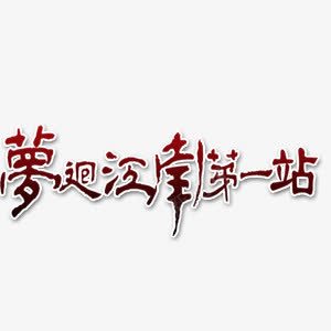 江南旅游png免抠素材_88icon https://88icon.com 旅游 第一站 艺术字