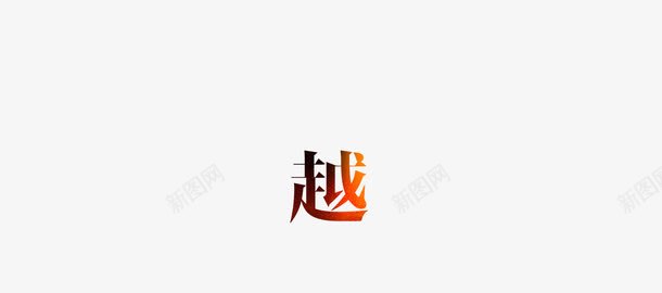 艺术字越过png免抠素材_88icon https://88icon.com 渐变 艺术字 超越 越 黑黄