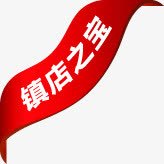 红色创意文字镇店之宝素材