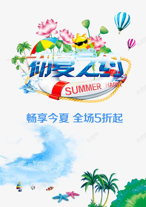 初夏之约畅享今夏png免抠素材_88icon https://88icon.com 促销 全场五折起 初夏之约 夏促销 夏季 畅享今夏