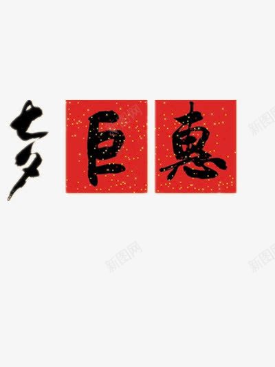 七夕png免抠素材_88icon https://88icon.com 七夕钜惠 中国红 中国风 毛笔字