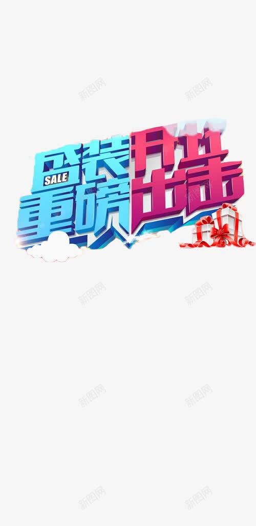 清爽海报字体重磅出击png免抠素材_88icon https://88icon.com 夏天 字体 时尚 海报 淘宝 清爽 设计 重磅上线