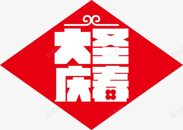 大圣庆春png免抠素材_88icon https://88icon.com 大圣 庆春 红色