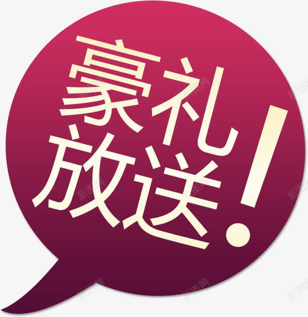 豪礼放送艺术字免费png免抠素材_88icon https://88icon.com 免费图片 广告设计 艺术字 设计素材 豪礼放送