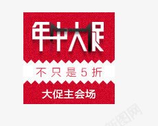 年中大促标签psd免抠素材_88icon https://88icon.com 促销标签 几何 年中大促 扁平 红色