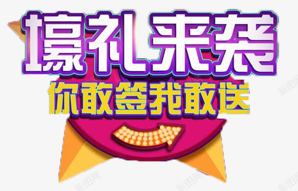 送豪礼艺术字png免抠素材_88icon https://88icon.com 平面 文字 素材 艺术 送豪礼