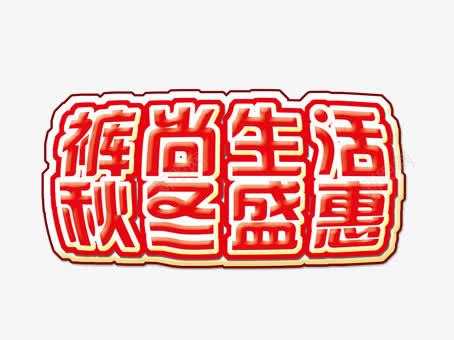 艺术字体png免抠素材_88icon https://88icon.com 秋冬盛惠 红色 艺术字 裤尚生活