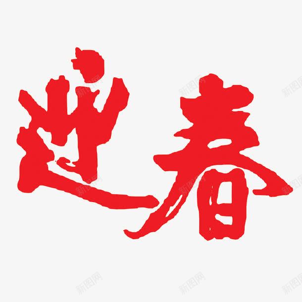 迎春png免抠素材_88icon https://88icon.com 新年 春节 毛笔字 迎春