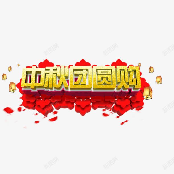 中秋团购psd免抠素材_88icon https://88icon.com 中秋 团购 孔明灯 立体字 艺术字