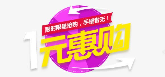 1元惠购png免抠素材_88icon https://88icon.com 1元 惠购 购物