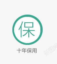 十年保用图标ICONpng免抠素材_88icon https://88icon.com ICON 十年保用 图标