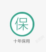 十年保用图标ICON素材