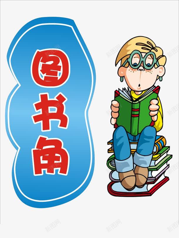 班级图书一角png免抠素材_88icon https://88icon.com 学习 小孩 教室 海报 班级 看书