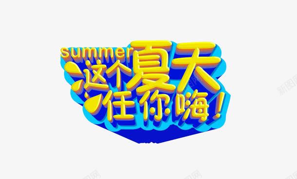 这个夏天任你嗨装饰png免抠素材_88icon https://88icon.com 嗨 夏天 夏季