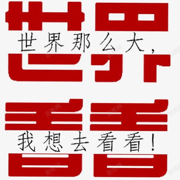 世界那么大文字png免抠素材_88icon https://88icon.com 世界那么大 世界那么大我想去看看 我想去看看 文字 红色