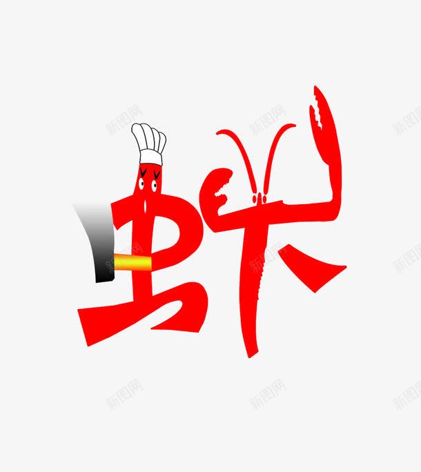 虾子人生png免抠素材_88icon https://88icon.com 人生 代表义 红色 虾子