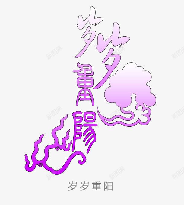 新年png免抠素材_88icon https://88icon.com 岁岁 平安 文字 新年 每年