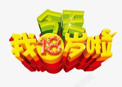 今天我18岁啦素材