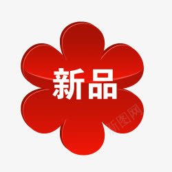 新品淘宝标签图png免抠素材_88icon https://88icon.com 新品标签 淘宝卖家标签 淘宝标签素材 淘宝活动标签