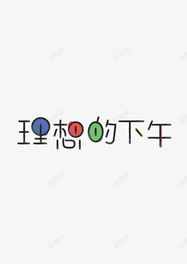 理想的下午png免抠素材_88icon https://88icon.com 创意文字 小清新 艺术字 装饰