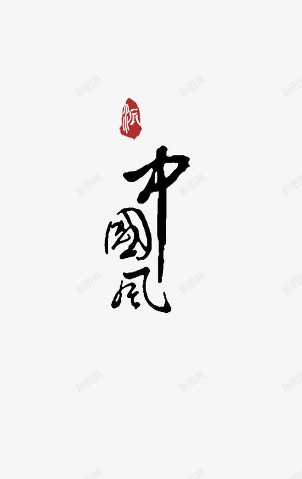 中国风字体装饰png免抠素材_88icon https://88icon.com 中国风 字体 毛笔 装饰