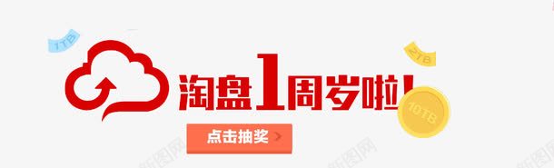 1周岁啦png免抠素材_88icon https://88icon.com banner标题排版 淘宝字体 淘宝艺术字