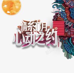 11月活动情系11月心动之约高清图片