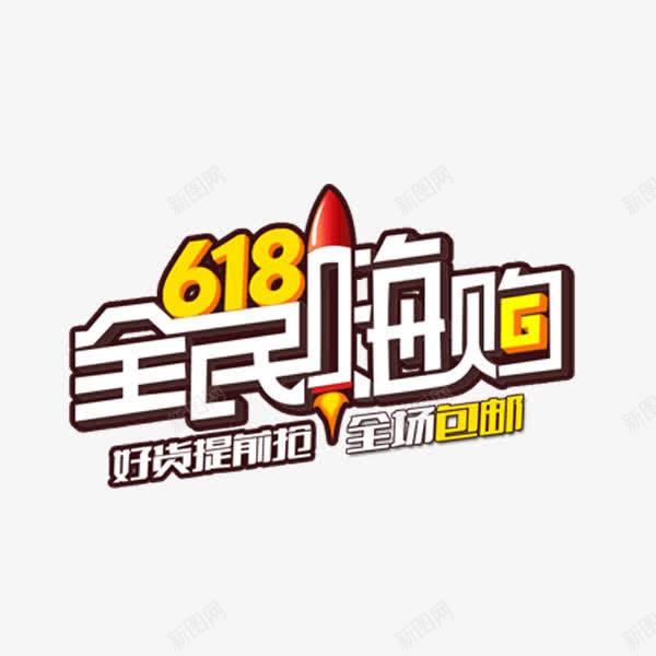 电商全民嗨购618png免抠素材_88icon https://88icon.com 618艺术字 促销 全民嗨购 包邮 电商