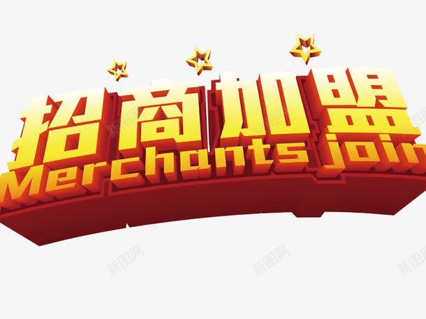 招商加盟立体字png免抠素材_88icon https://88icon.com 3d字体 招商加盟立体字设计