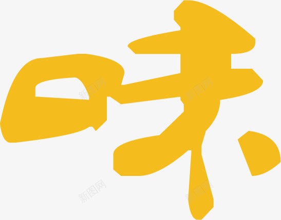 味字体稿件文件png免抠素材_88icon https://88icon.com 字体 文件 稿件 设计