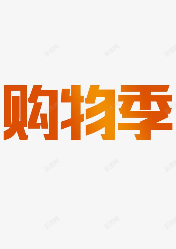 购物季png免抠素材_88icon https://88icon.com 消费 艺术字 购物 购物季