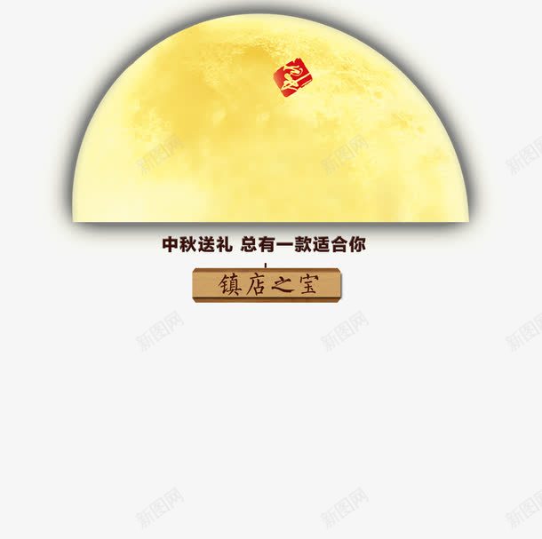 双节中秋png免抠素材_88icon https://88icon.com 中秋 字体 艺术字