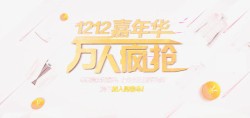 1212嘉年华素材