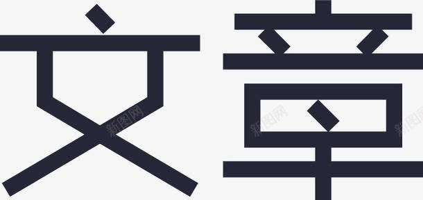 大礼包字文章字图标图标