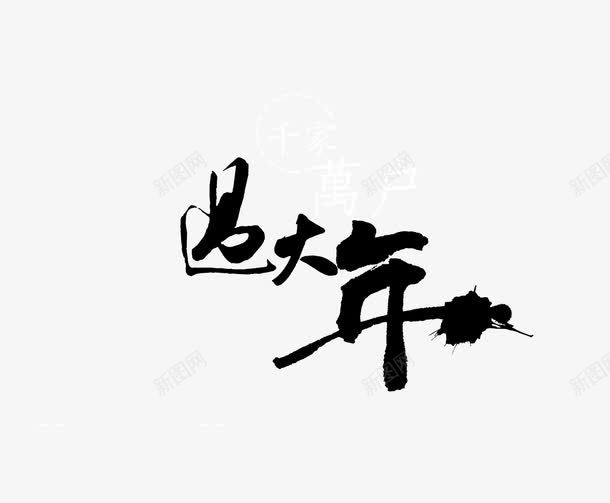 过大年艺术字png免抠素材_88icon https://88icon.com 字体 新年 艺术字 过大年 黑色