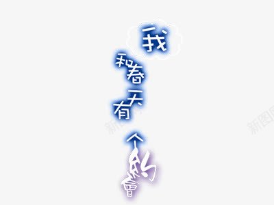 我和春天有个约会png免抠素材_88icon https://88icon.com 我和春天有个约会