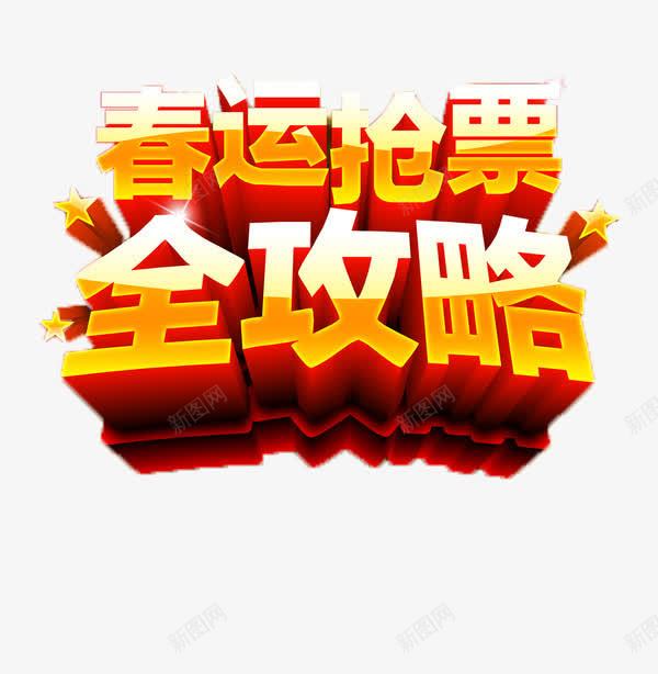 抢票攻略png免抠素材_88icon https://88icon.com 抢票 攻略 春节 标题 黄色