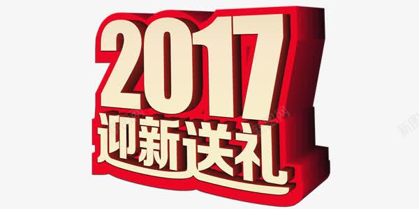 2017迎新海报艺术字png免抠素材_88icon https://88icon.com 2017新年海报 中国传统元素海报 迎新海报艺术字 迎新送礼 迎新送礼促销活动海