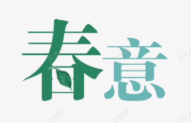 春意艺术字png免抠素材_88icon https://88icon.com 春PNG 春意 艺术字 装饰